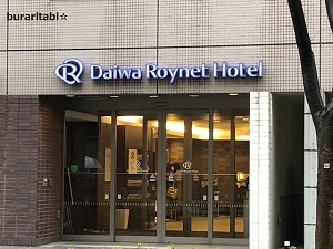 【宿泊記】ダイワロイネットホテル新横浜！おすすめポイントもご紹介
