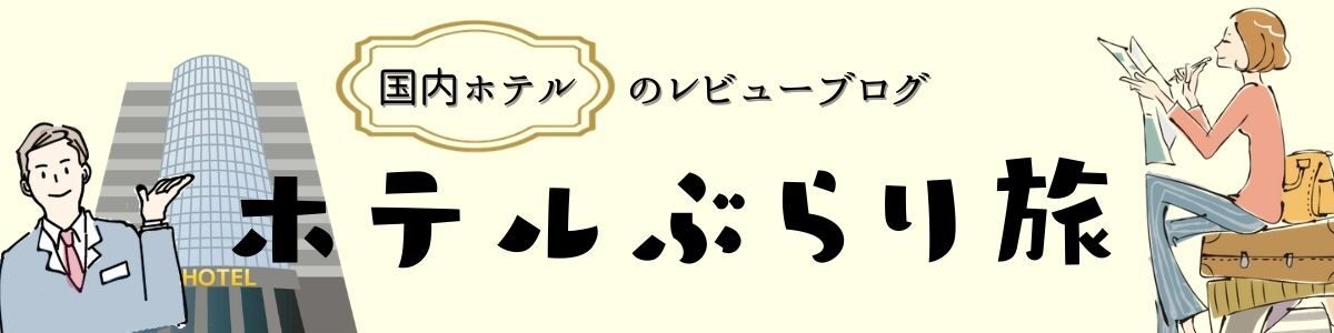ホテルぶらり旅 | 国内ホテルレビューブログ