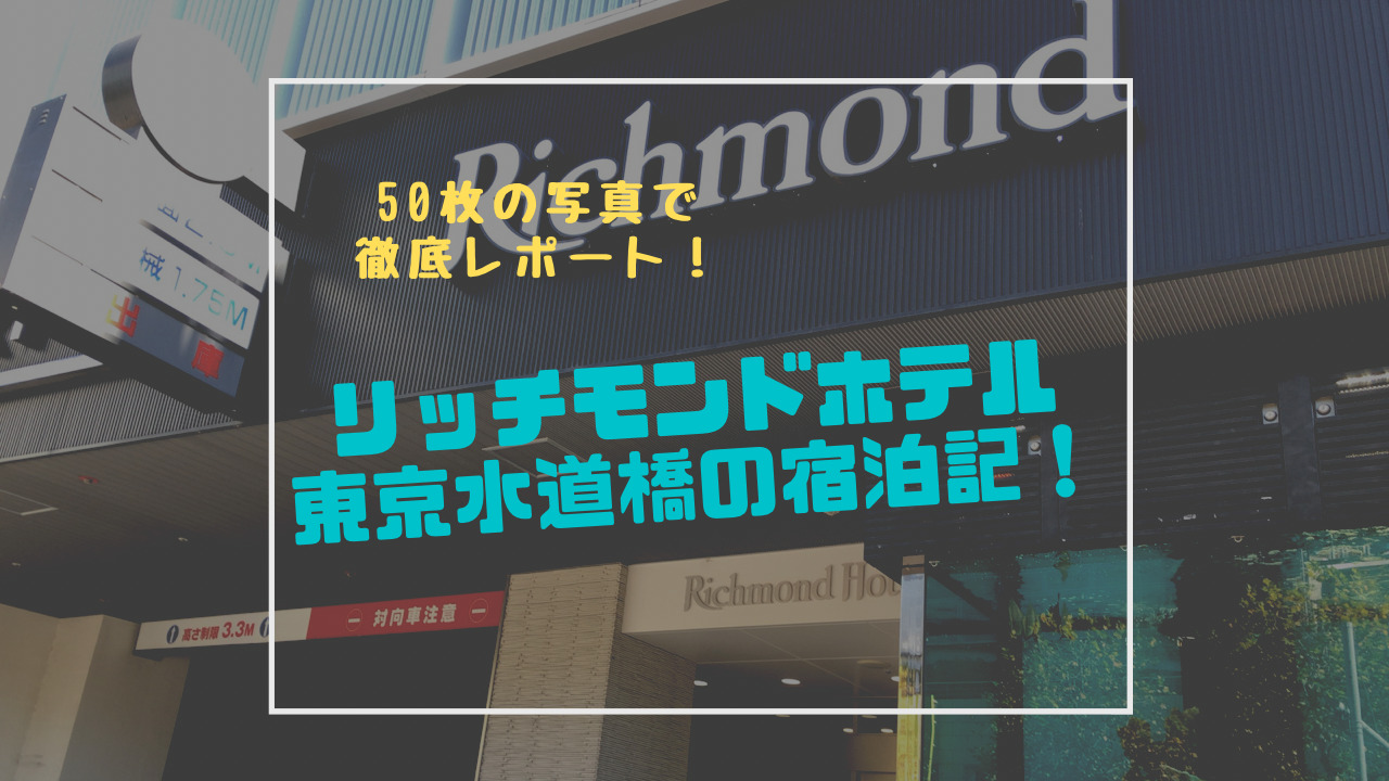 リッチモンドホテル東京水道橋の宿泊記！５０枚の写真で完全レポート！
