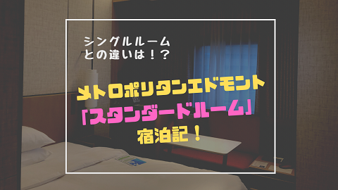 シングルとの違いは？ホテルメトロポリタンエドモントのスタンダードルームに泊まってきた！