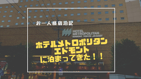 【宿泊記】ホテルメトロポリタンエドモントを50枚以上の写真で徹底レポート！