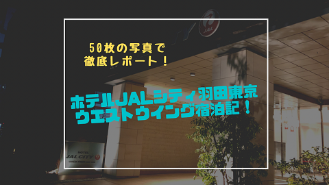 ホテルJALシティ羽田東京ウエストウイング宿泊記！50枚の写真でリアルレビュー