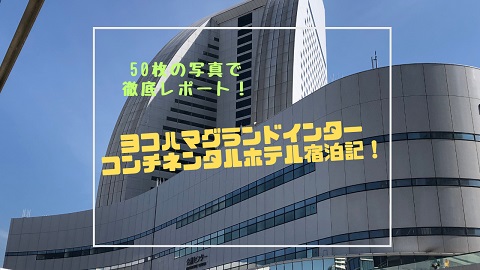 【写真50枚以上！】ヨコハマグランドインターコンチネンタルホテル宿泊記