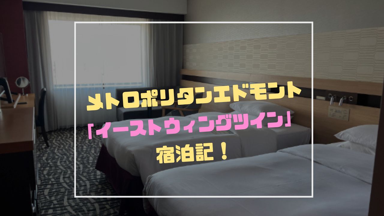 ホテルメトロポリタンエドモントイーストウィングツイン宿泊記！魅力を大公開！